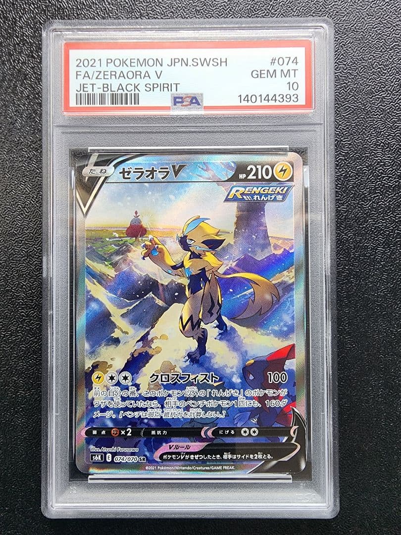 【PSA10・3連番】ゼラオラV・ゼラオラVSTAR ・ゼラオラVMAX SAR