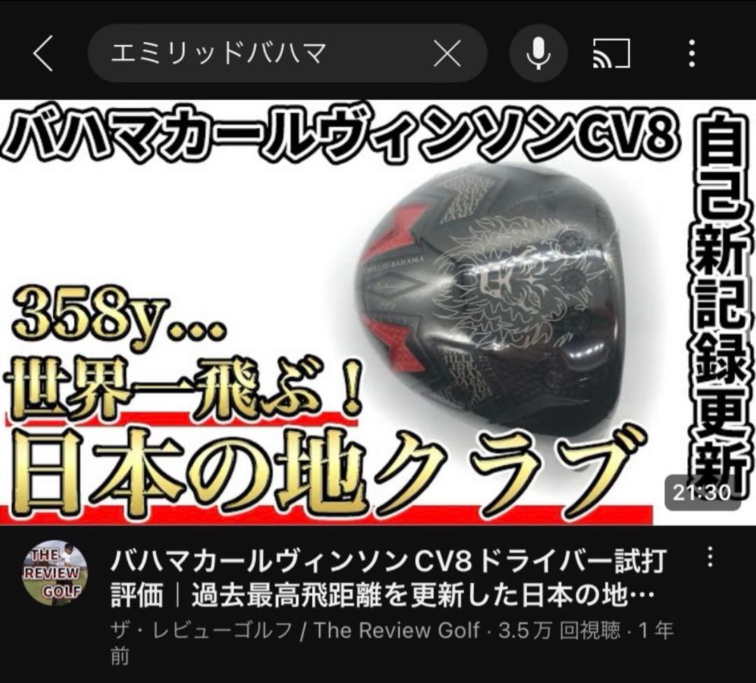 【黄金スペック】赤デラ✖️エミリットバハマCV8 カールビンソン 　極高級・激飛