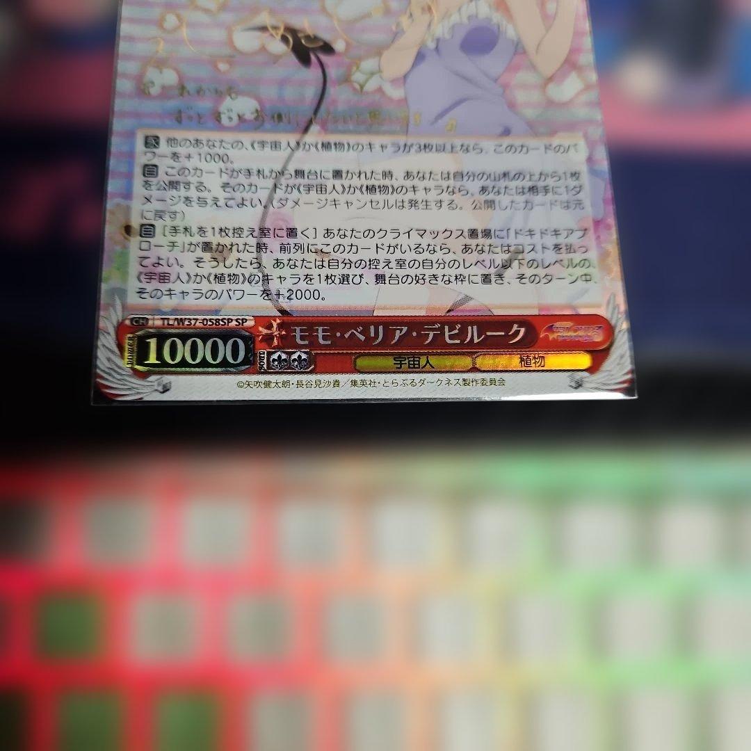 ヴァイスシュバルツ　モモ・ベリア・デビルーク SP