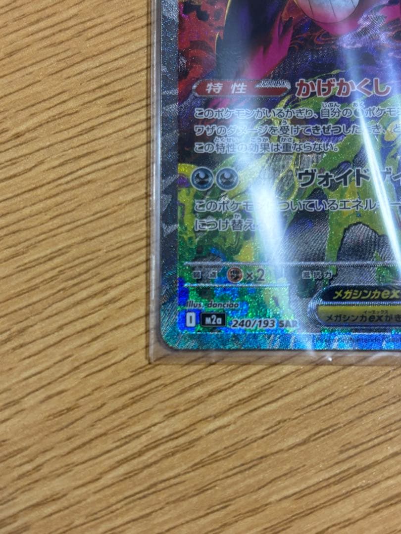 メガゲンガー ex SAR 240/193