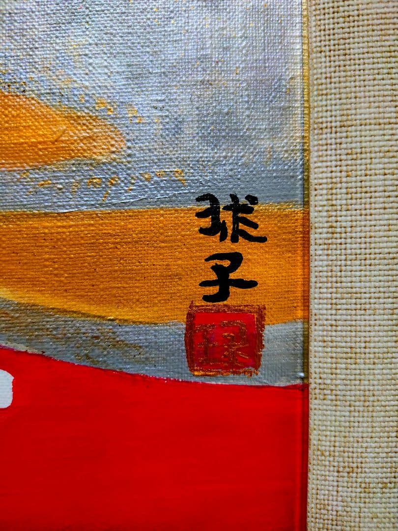 【F10号】片岡球子【花咲く富士】手描き/サイン有り/油彩/アクリル/額縁/額装