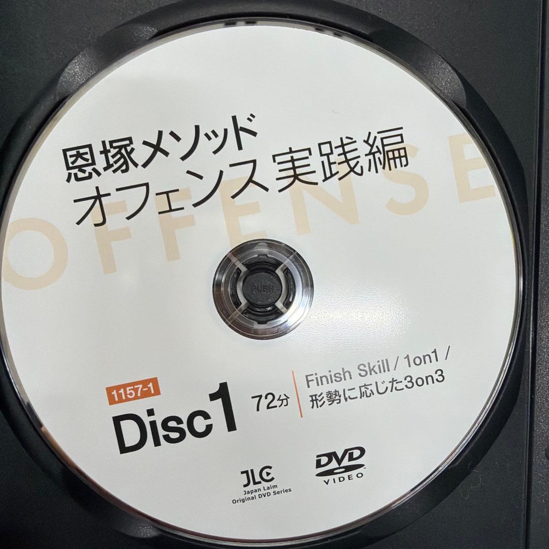 恩塚メソッドオフェンス実践編 DVD