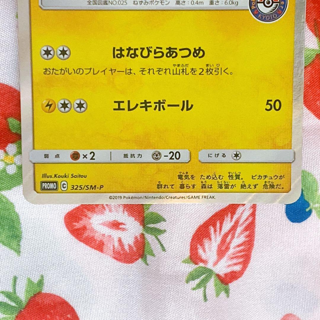 お茶会ごっこピカチュウ　はなびらのまいキャンペーン PROMO 325/SM-P