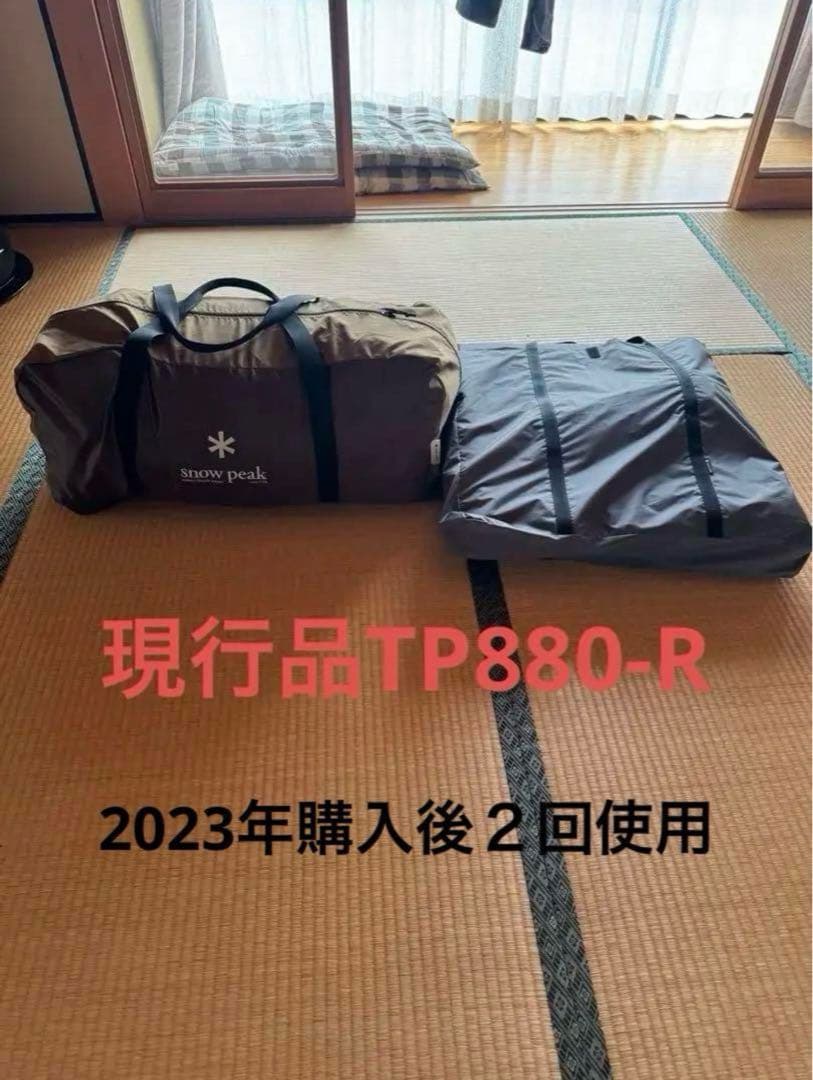 スノーピーク　エルフィールド TP-880R