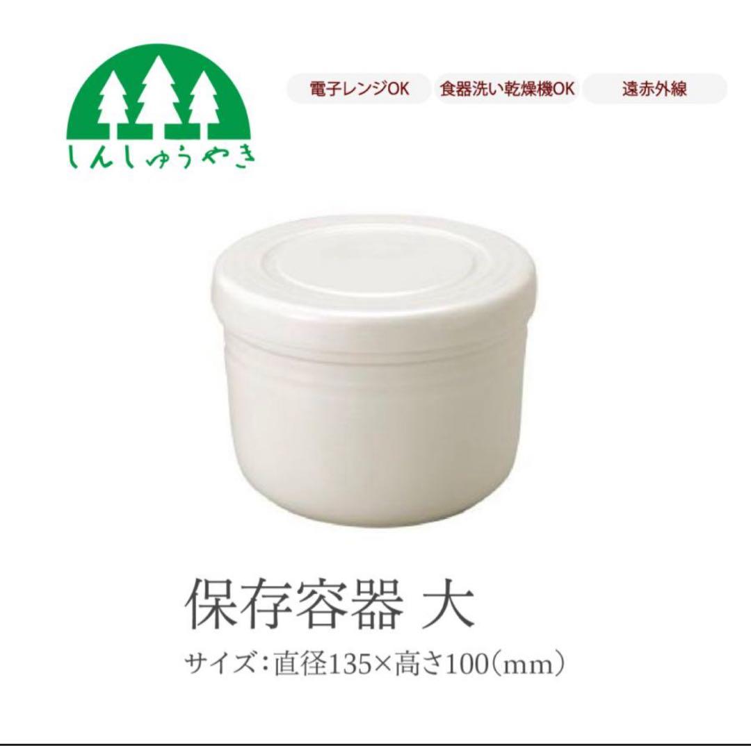 森修焼 保存容器大 2個セット