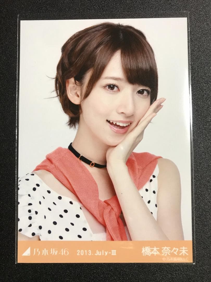 橋本奈々未 2013 July ドットワンピ コンプ 生写真 乃木坂46