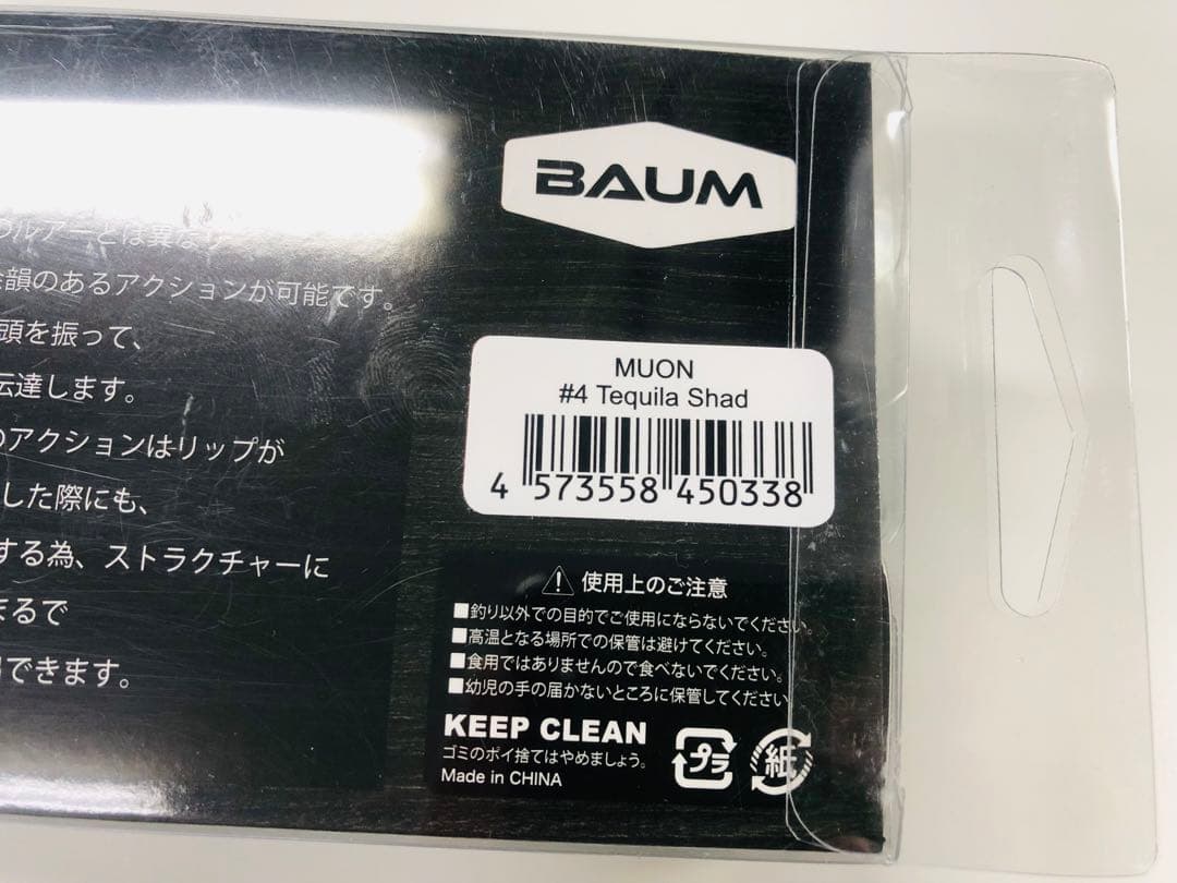 【MUON 無音】バウム　テキーラシャッド　ビックベイト　ルアー