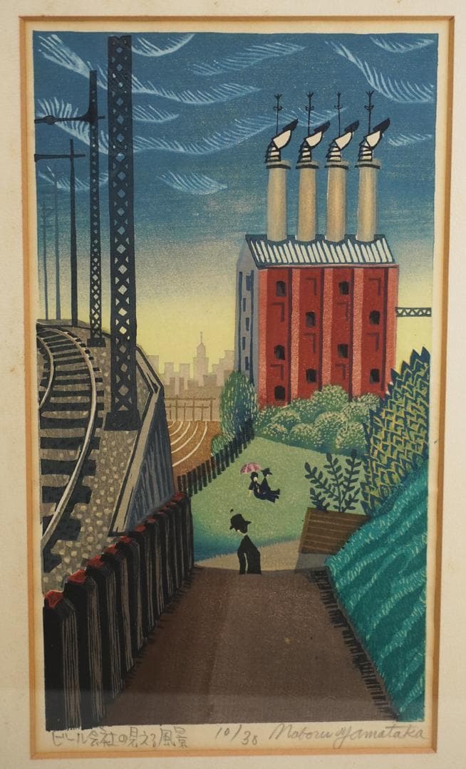 山高登 「ビール会社の見える風景」木版画 額入り 10/30