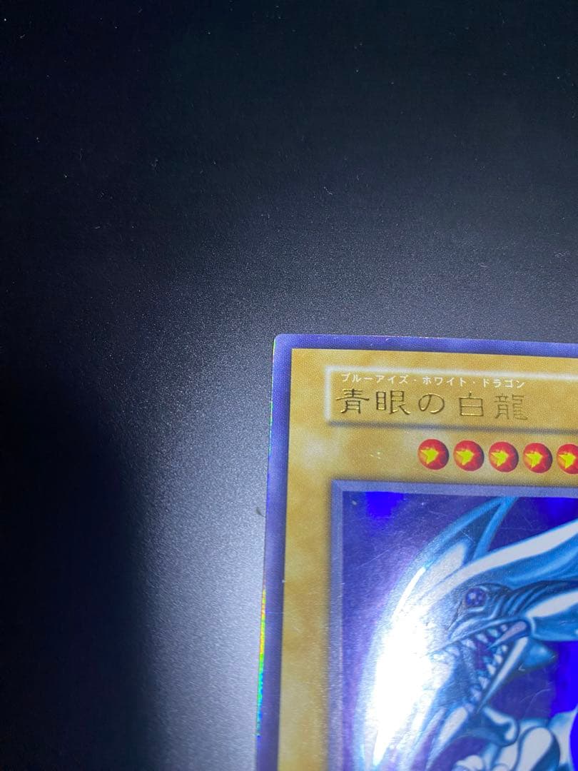 青眼の白龍 初期 ウルトラ ブルーアイズホワイトドラゴン STARTERBOX