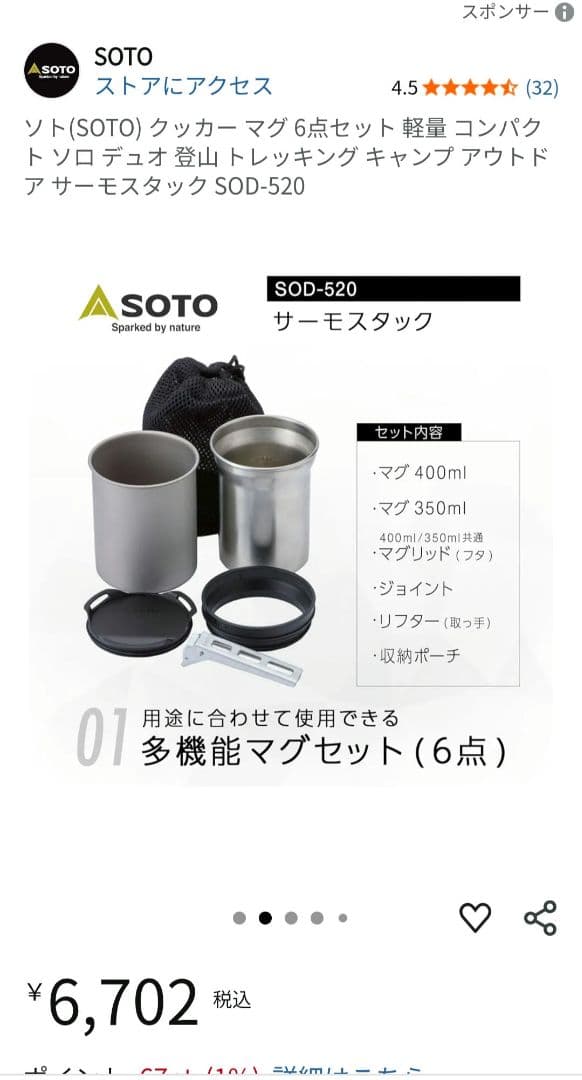 ソト　クッカーマグ6点セット　SOD-520 ほぼ新品　2個セット売り