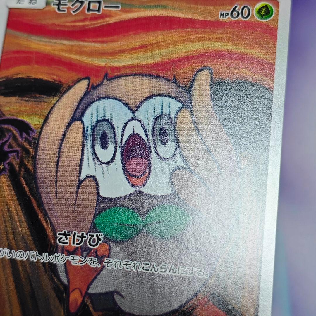 ポケモンカード モクロー ムンク さけび 290/SM-P