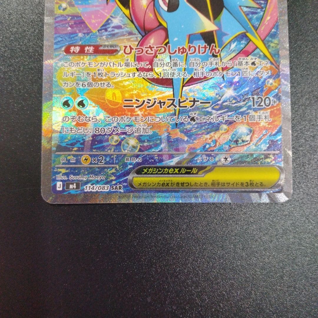 メガゲッコウガex　SAR　ニンジャスピナー