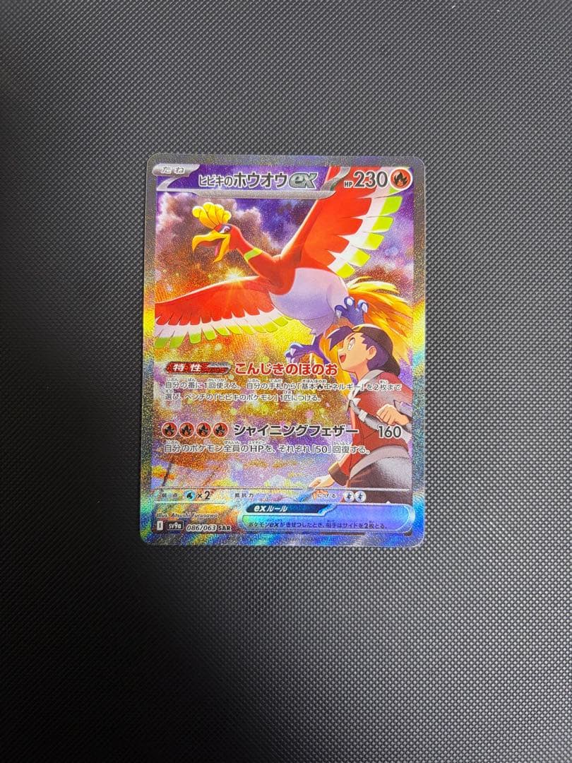 【極美品】【あんしん鑑定】ヒビキのホウオウex sar sv9a 086/063