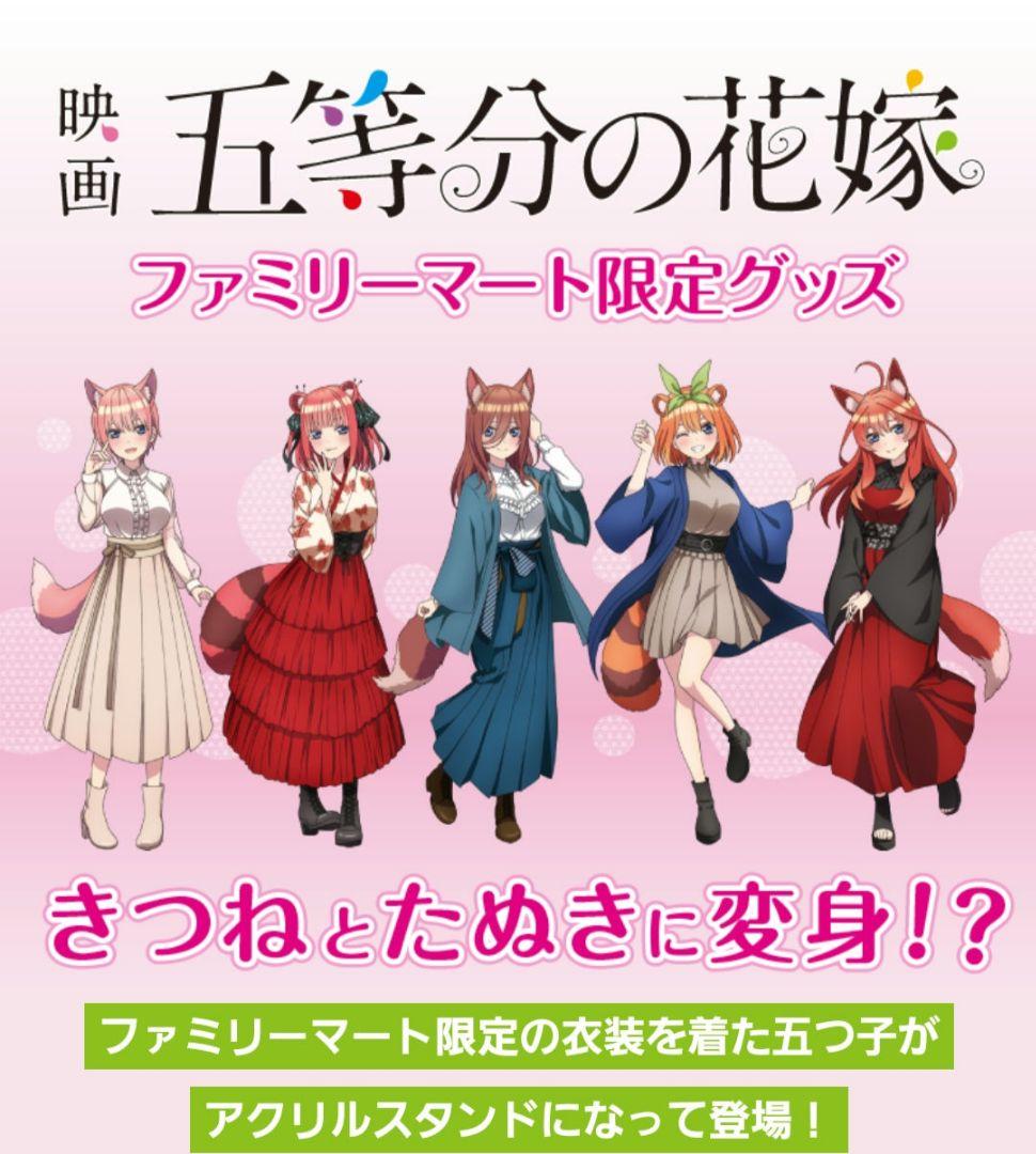 五等分の花嫁 アクリルスタンド ファミマコラボ