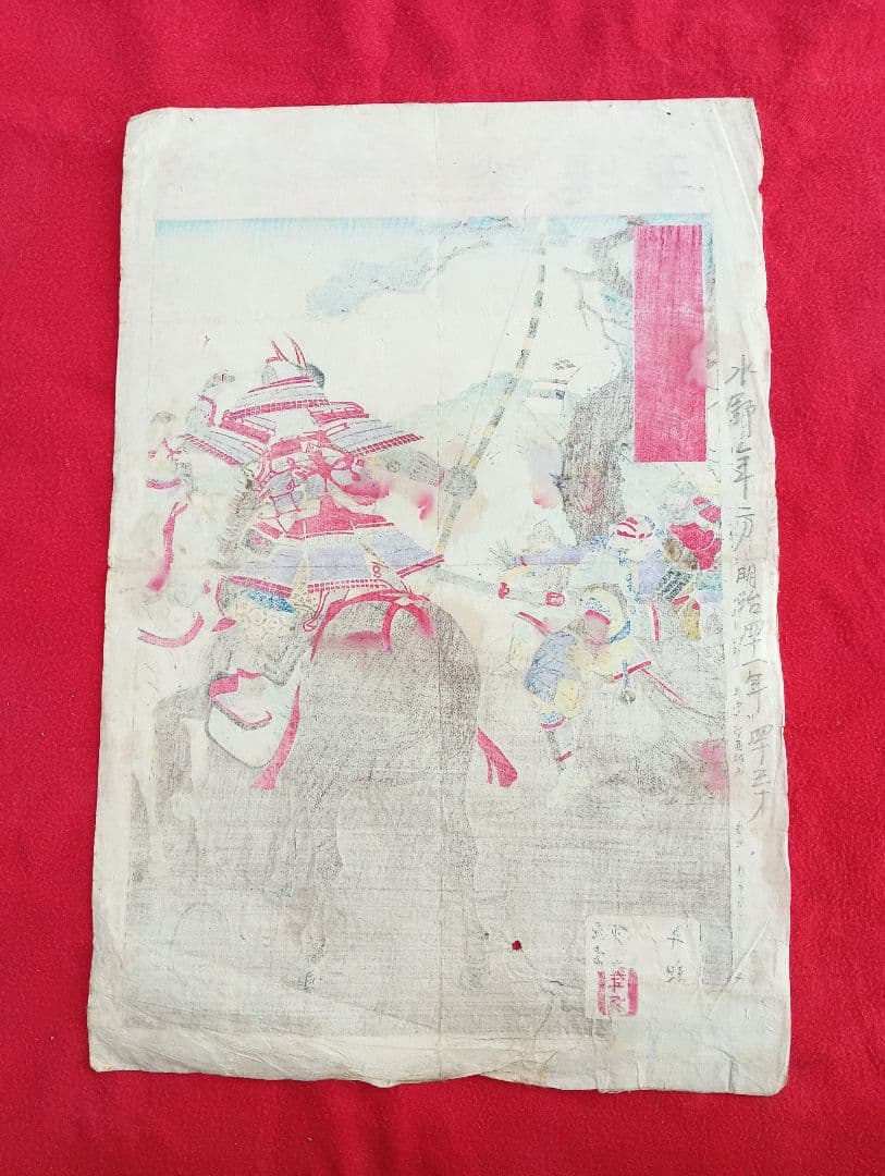 浮世絵　木版画　錦絵修身談巻五 武将　鎧　馬　弓　明治