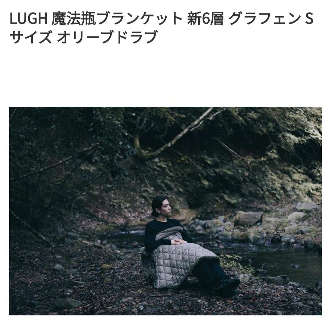 LUGH 魔法瓶ブランケット 新6層 グラフェン Sサイズ　オリーブドラブ