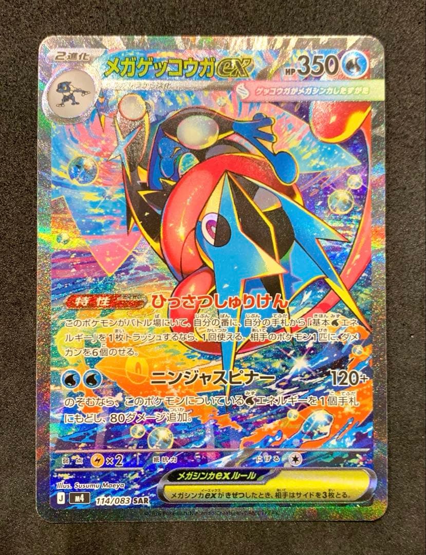 ポケモンカード ニンジャスピナー 【美品】メガゲッコウガex SAR