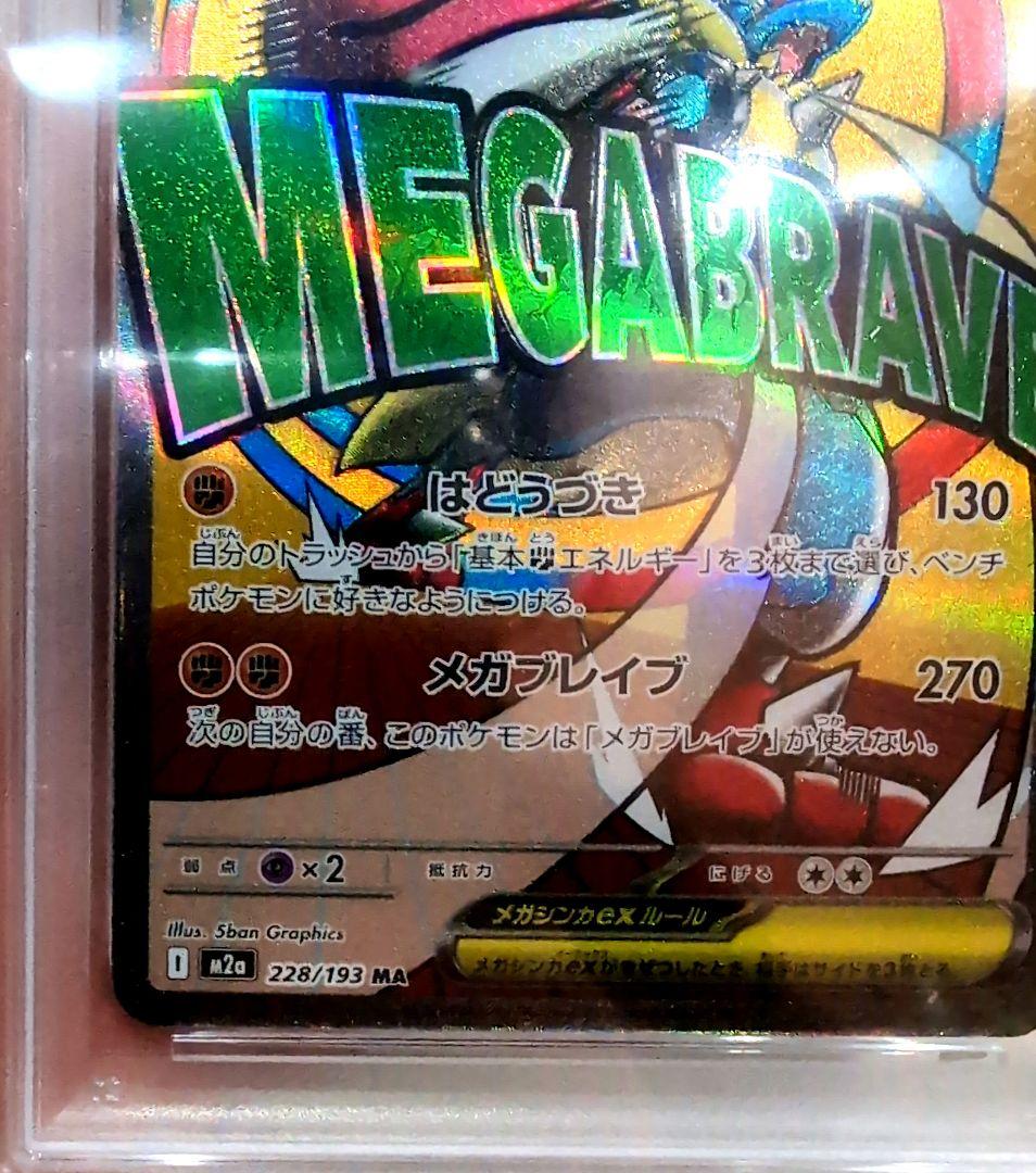 【PSA10】2025 ポケモン M2a JP MEGA LUCARIO ex