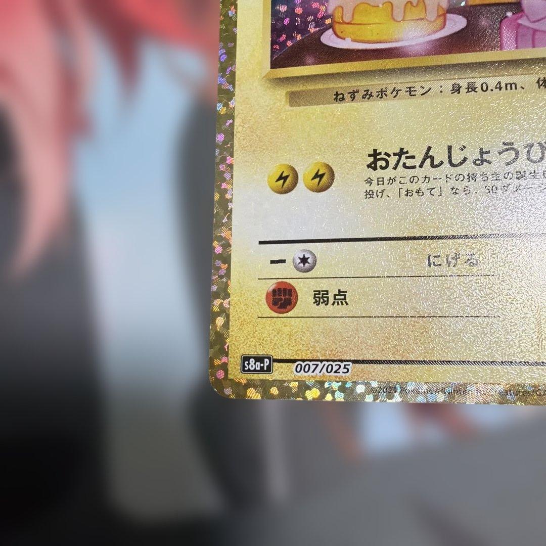 ポケモンカード おたんじょうびピカチュウ 25thプロモ