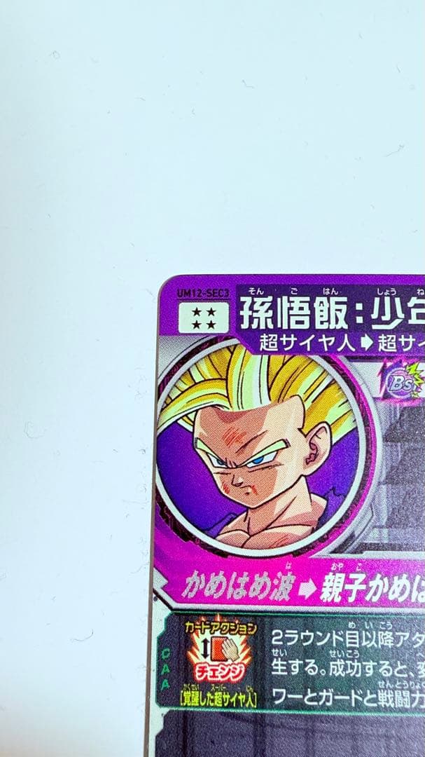 ドラゴンボールヒーローズ孫悟飯:少年期　UM12-SEC3