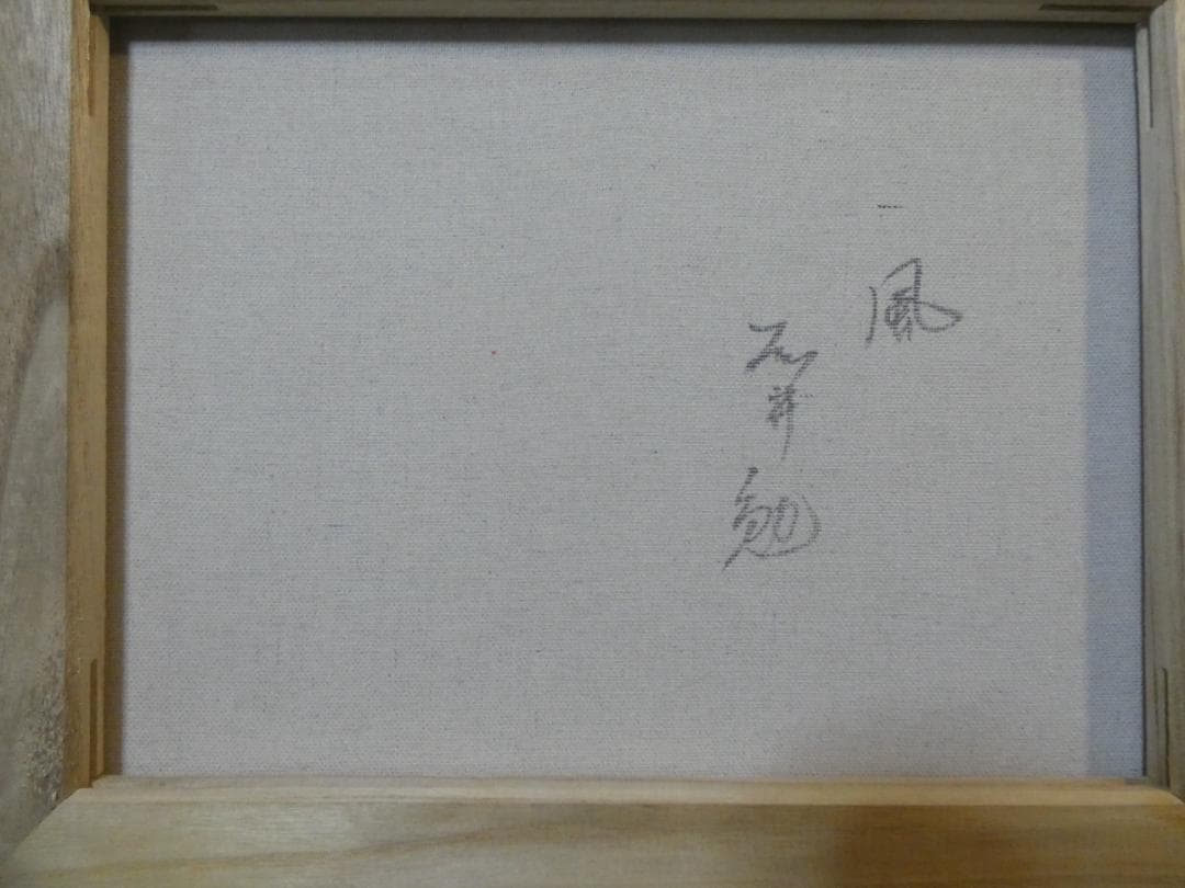 人物画　油絵　藤井勉　風　F6号　額付き　手描き　肉筆