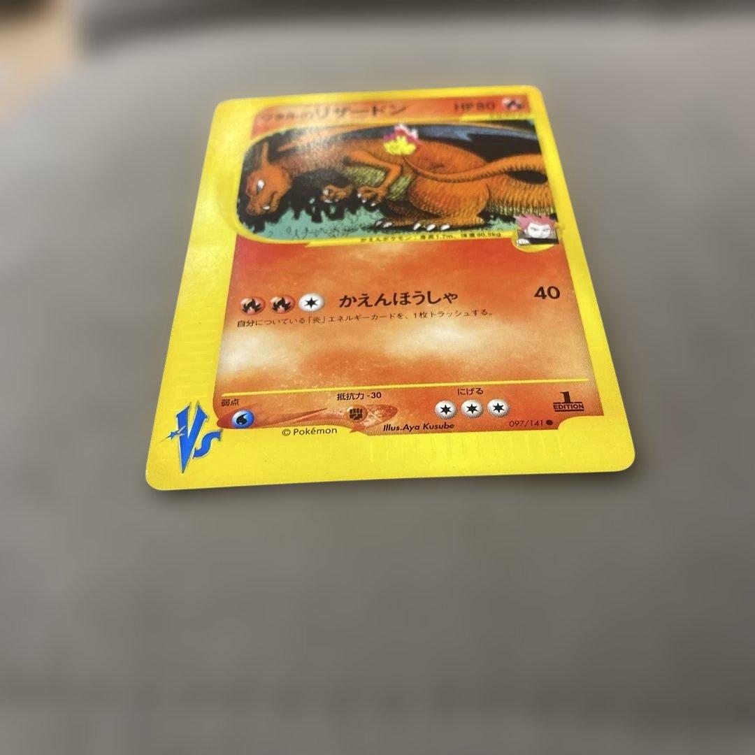 ポケモンカード ワタルのリザードン eカード
