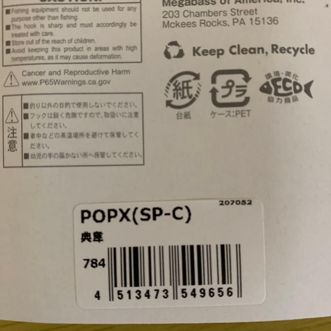 メガバス限定POPX（SP-C）上海国際ルアー展示会限定カラー　典韋