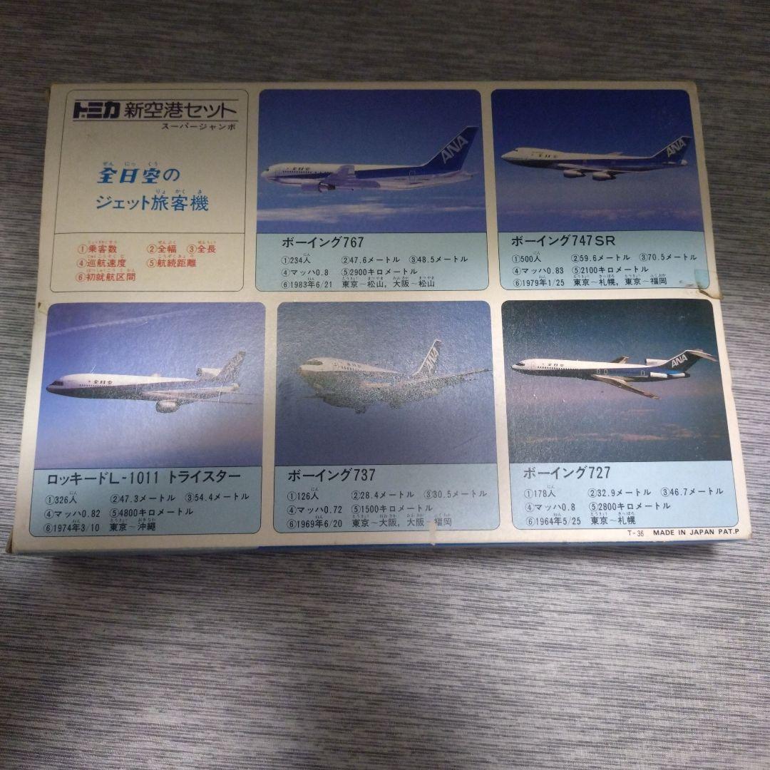 トミカ　新空港セット　スーパージャンボ