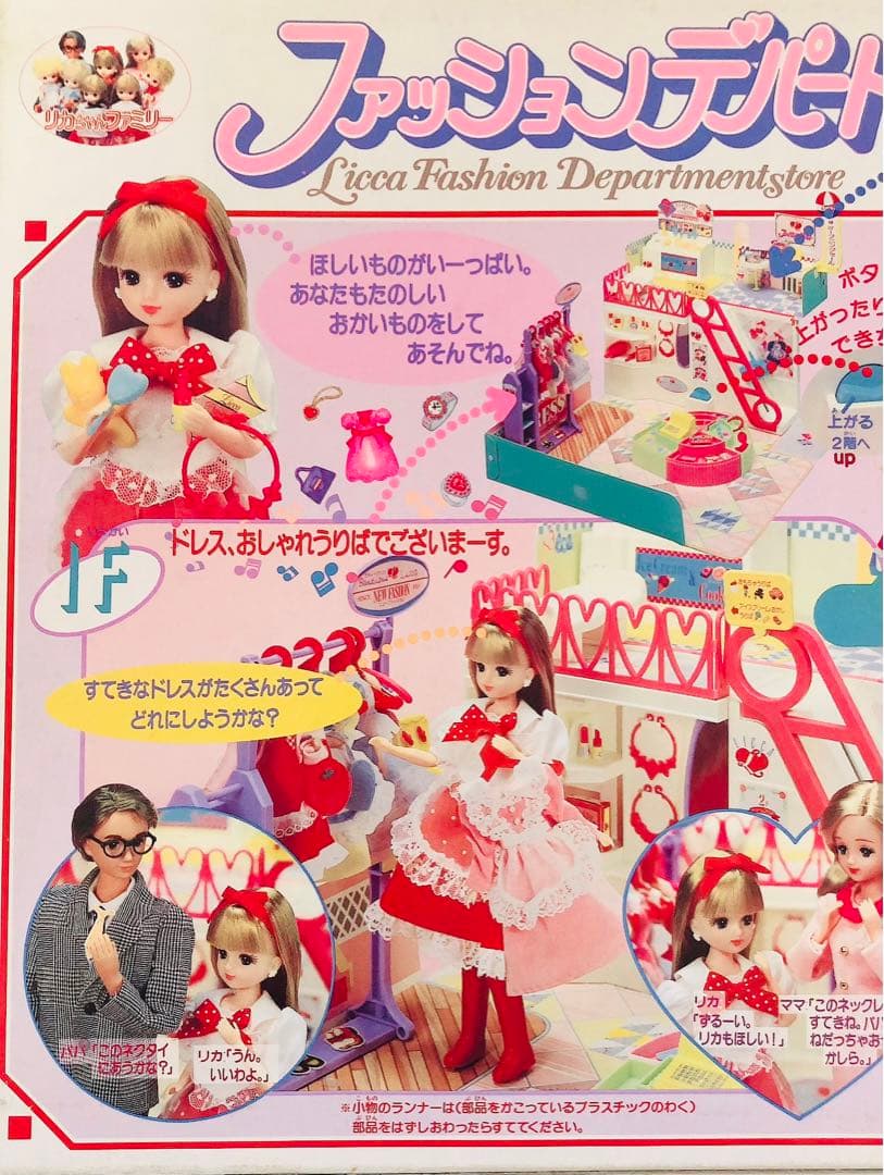 レア リカちゃん ファッションデパート 当時物