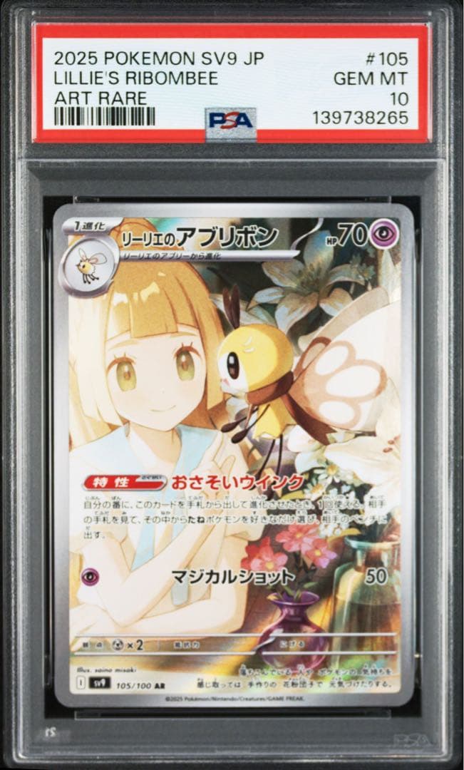 リーリエのアブリボン　AR PSA10 連番
