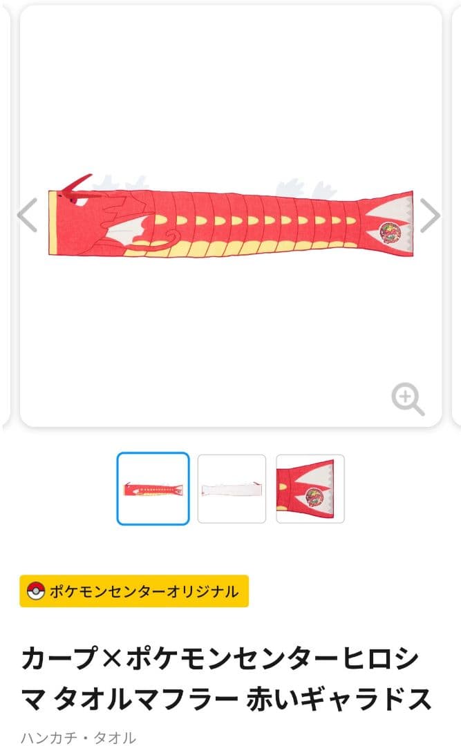 カープ×ポケモンセンターヒロシマ タオルマフラー 赤いギャラドスメッセージタオル