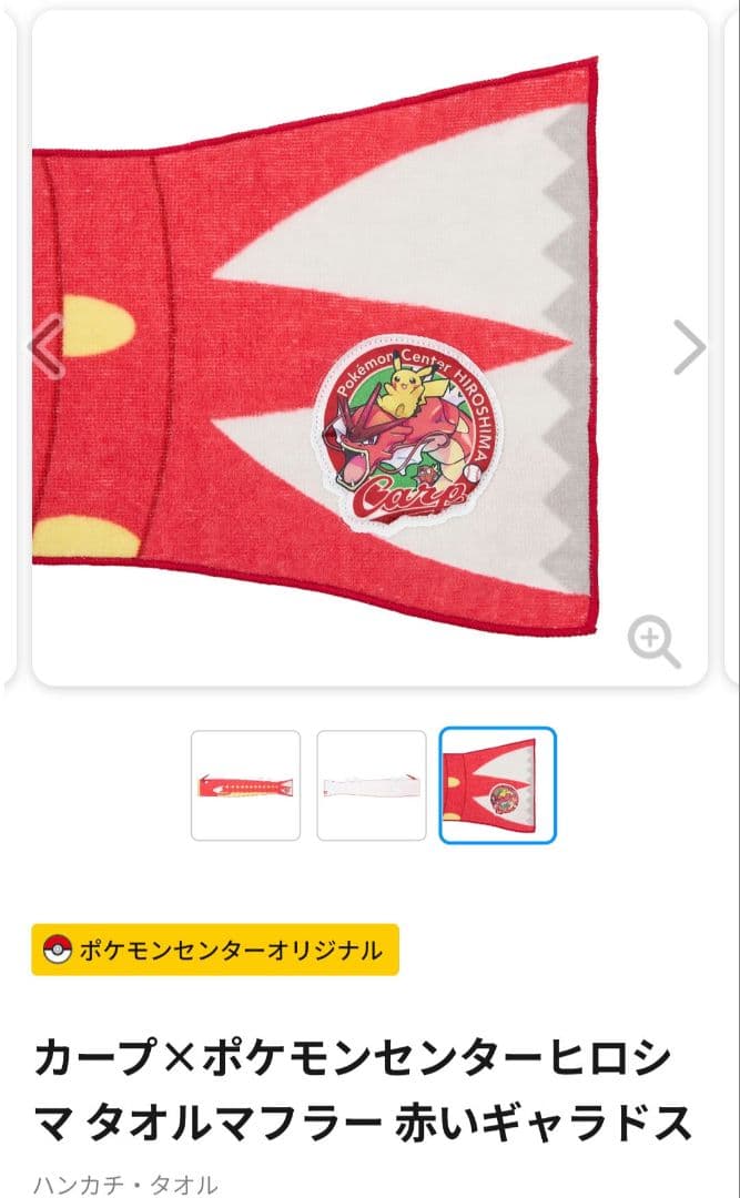 カープ×ポケモンセンターヒロシマ タオルマフラー 赤いギャラドスメッセージタオル