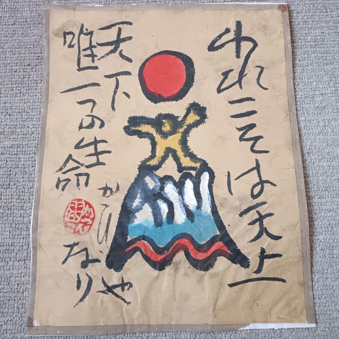 佐藤勝彦 仏画 絵画 日本画 墨彩画 印有 額サイズ約28×38cm 真作