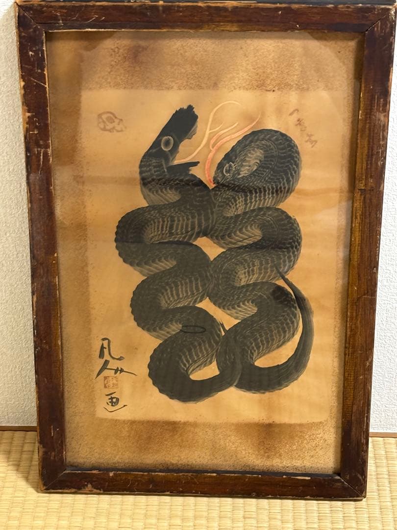 蛇の民画　額付き　一筆書き　凡人画　縁起物　送料込み