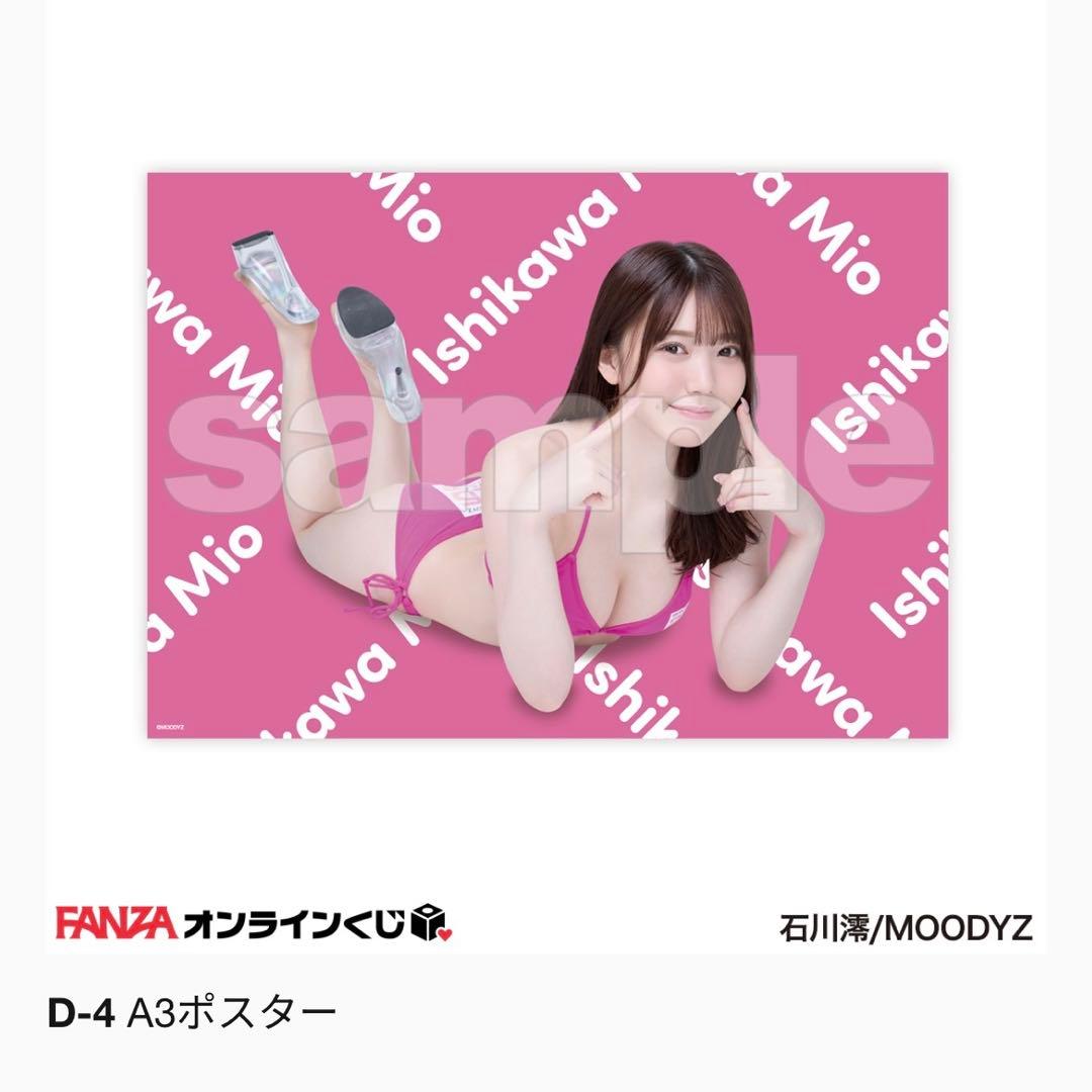 石川澪 オンラインくじ ダブり品
