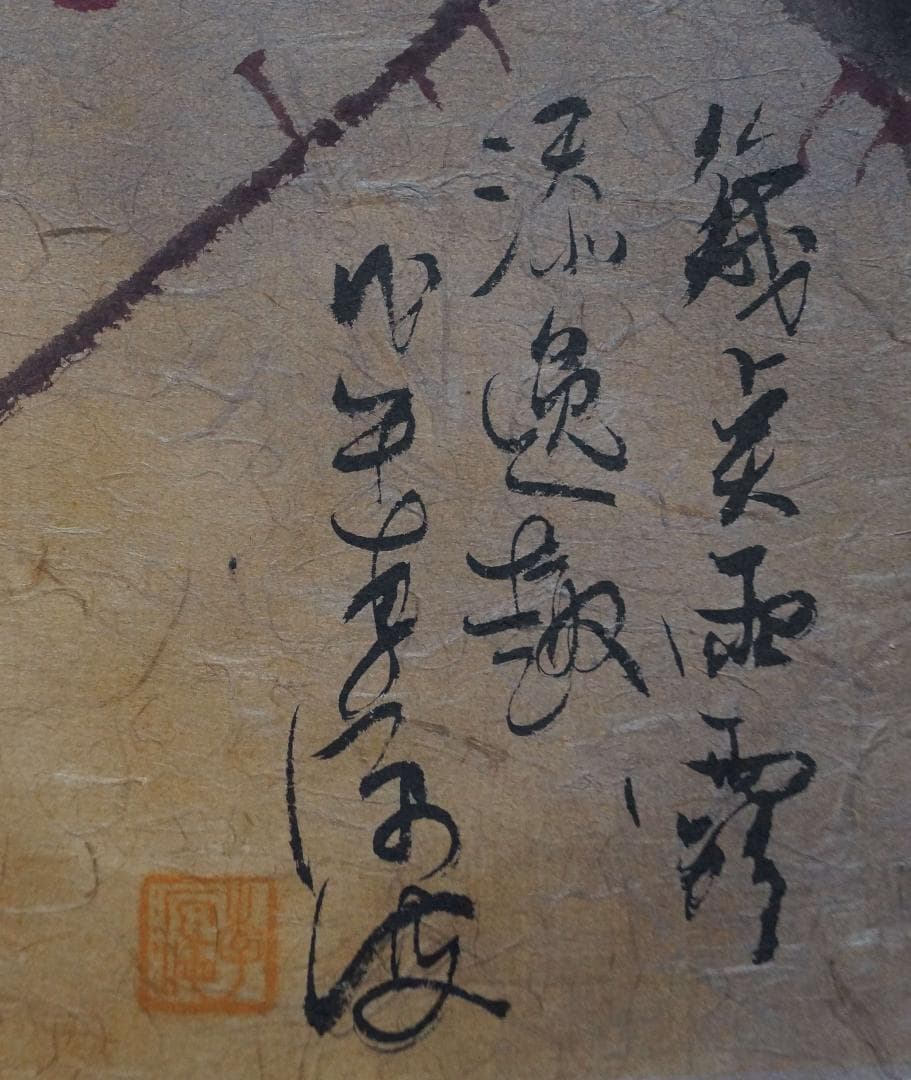 台湾画家 李源海 作 水墨画『薔薇図』大型額装入 紙本 嶺南画派伝承者 中国画