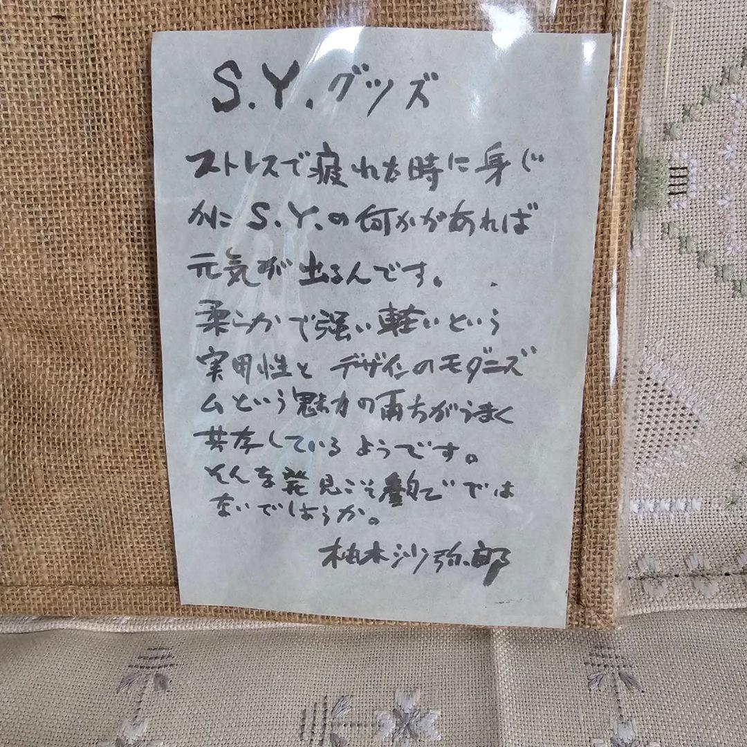 希少【q153/k】柚木沙弥郎 麻トートバッグ 未使用品