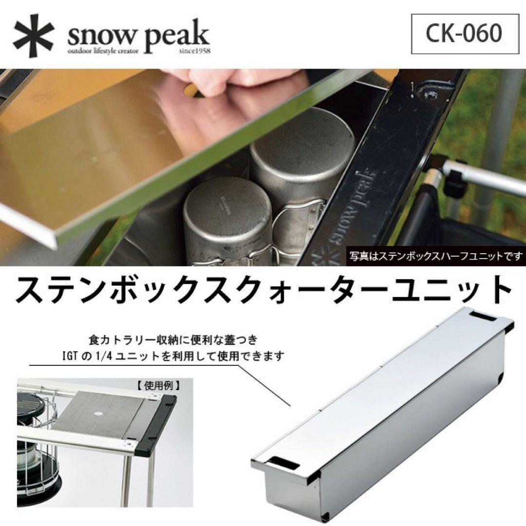 新品未使用  peak ステンボックス クォーターユニット　スノーピーク