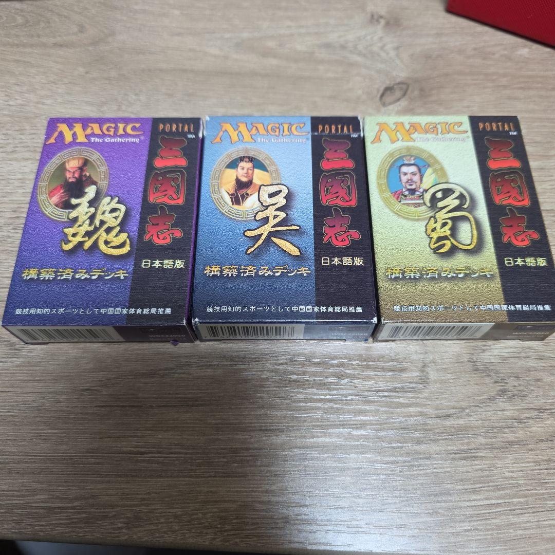 し*ま様 MTG ポータル三国志　構築済みデッキ3つ 魏・呉・蜀カードセット　日