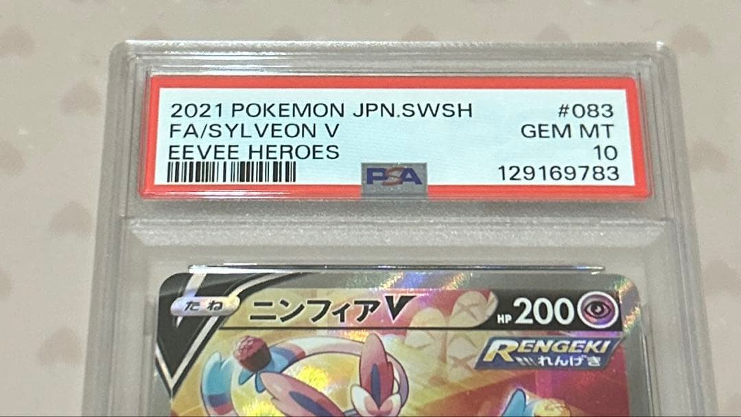 む*き様 PSA10 ニンフィアV SR(sa) イーブイヒーローズ