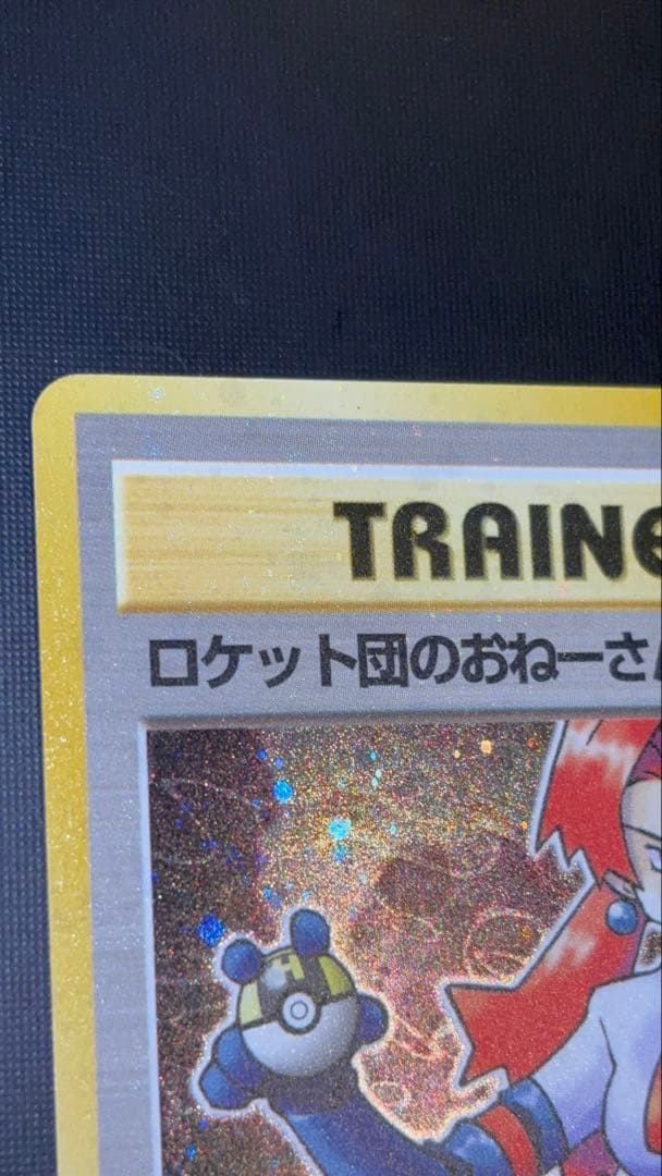 旧裏　美品　ロケット団のおねーさん　強全面ホロ　渦巻きホロ④個　モンボ・十字ホロ