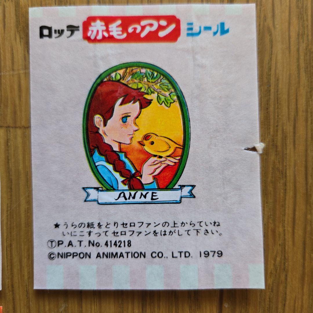 赤毛のアン ロッテガム1979年外装紙 包み紙シール包み紙2枚あり10枚セット