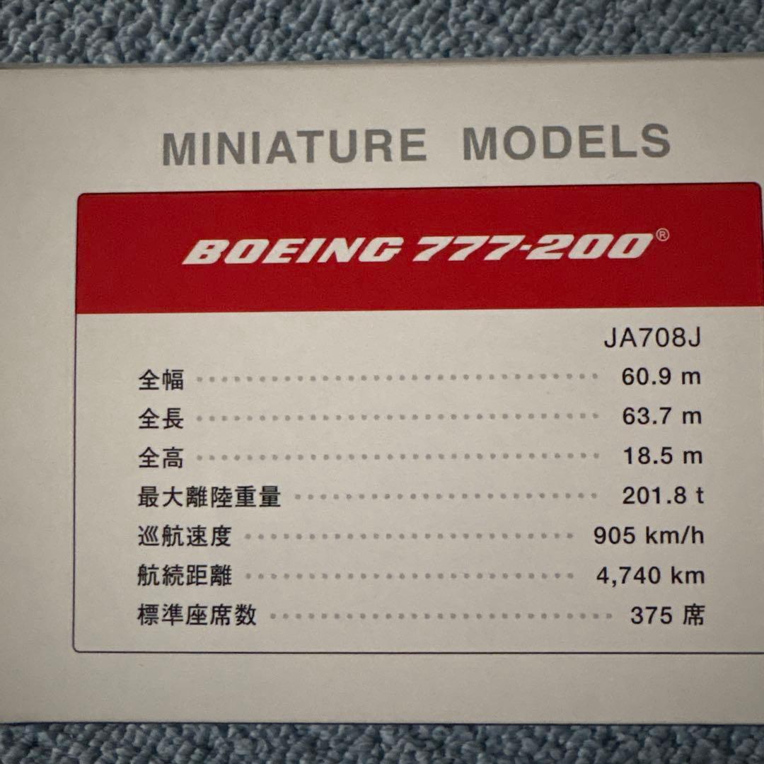 JAL B777-200 JA708J ワンワールド塗装 1/200