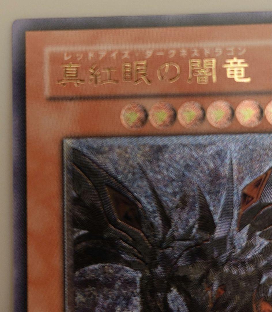 真紅眼の暗竜　遊戯王OCG　レリーフ
