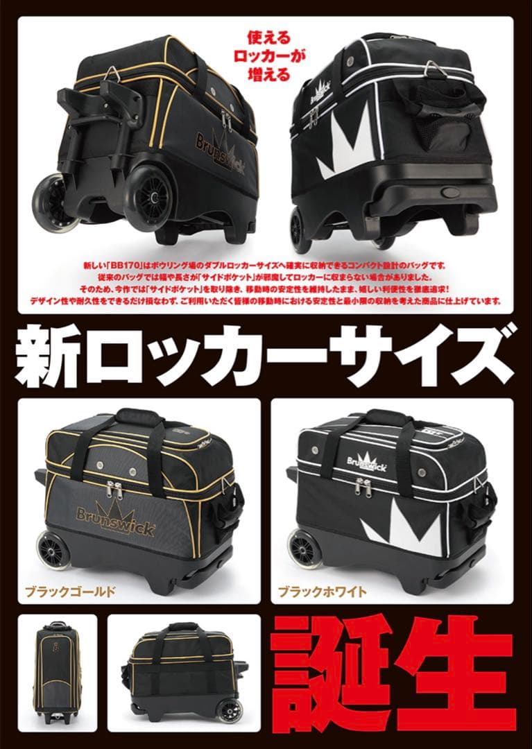 【新品】ボウリングバッグ 2個収納 2ボール ブランズウィック 2ローラーバッグ