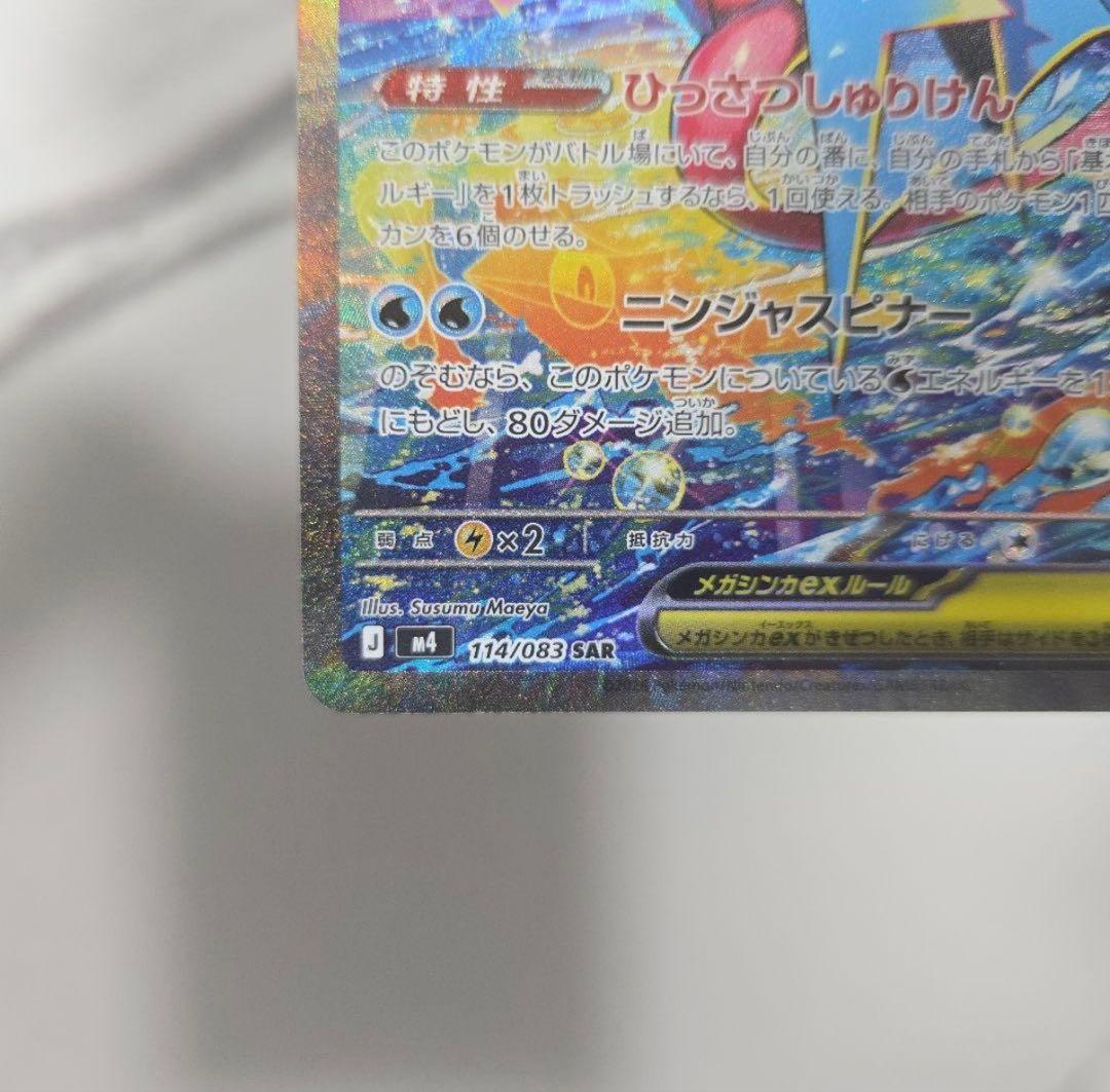 【美品・即発送】メガゲッコウガex SAR ニンジャスピナー