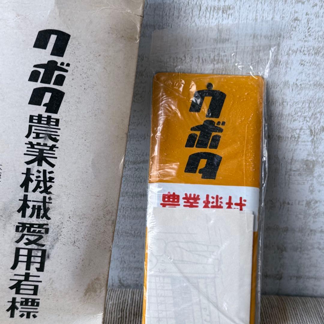 【超希少/未開封】クボタ 農業機械愛用者標 看板 昭和レトロ 久保田鉄工 当時物