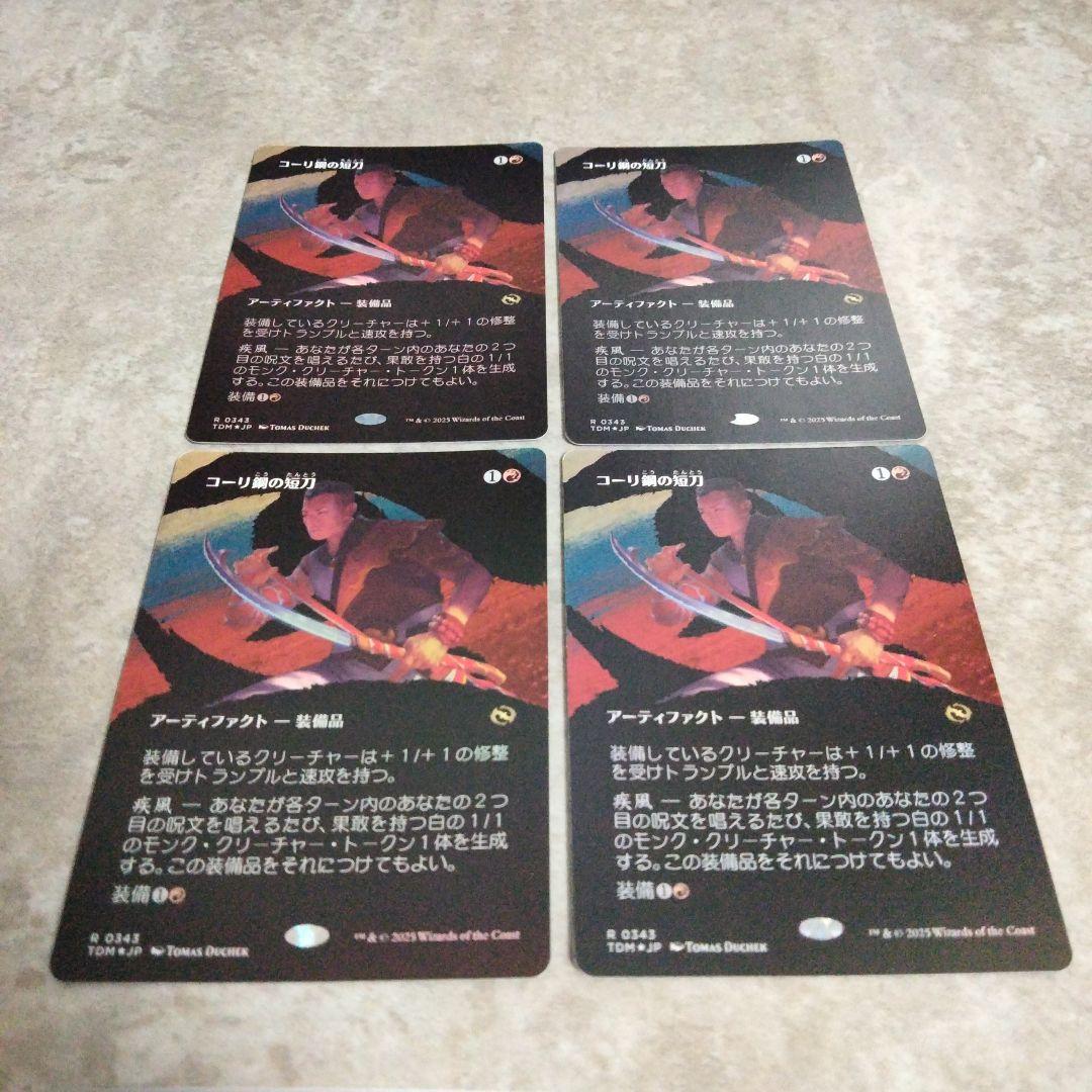 MTG　日本語版foil　コーリ鋼の短刀　４枚セット