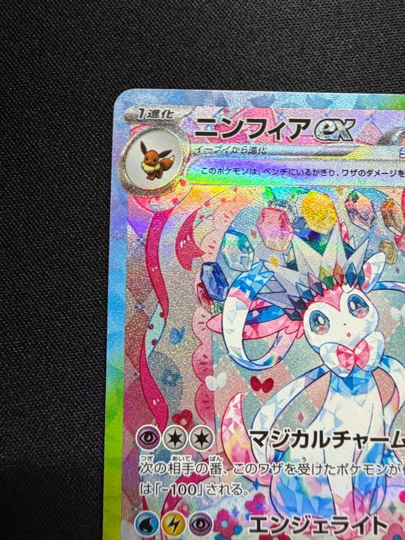 センタリング良好　ニンフィアex sar