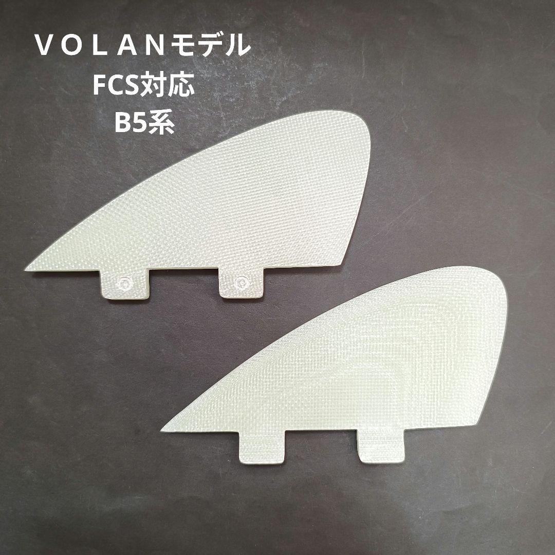 ＶＯＬＡＮモデル FCS対応 B5系 ボンザーフィン　サイドフィン　スタビ